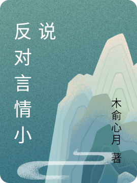 完整版《反对言情小说》全章节阅读