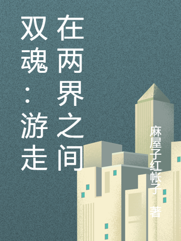 双魂：游走在两界之间黎庆疏黎源免费阅读