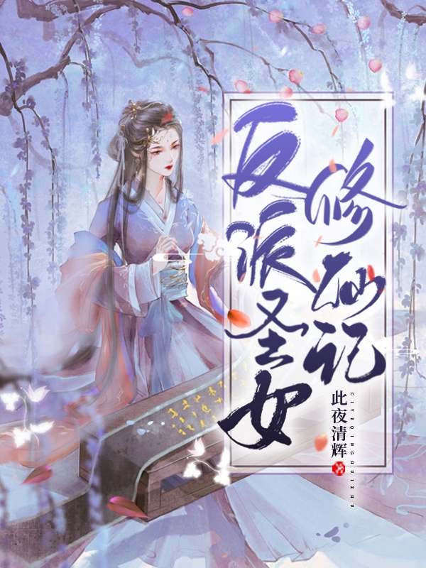 反派圣女修仙记全文免费阅读，欧阳清沈疑小说最新章节阅读