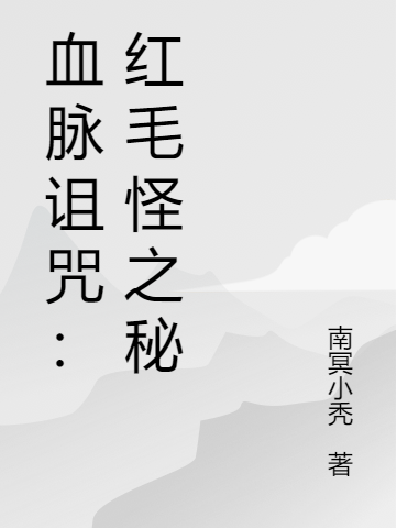 血脈詛咒：紅毛怪之秘