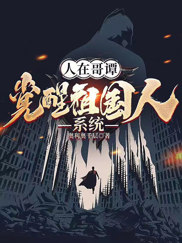 人在哥谭，觉醒祖国人系统阮昊小说免费阅读