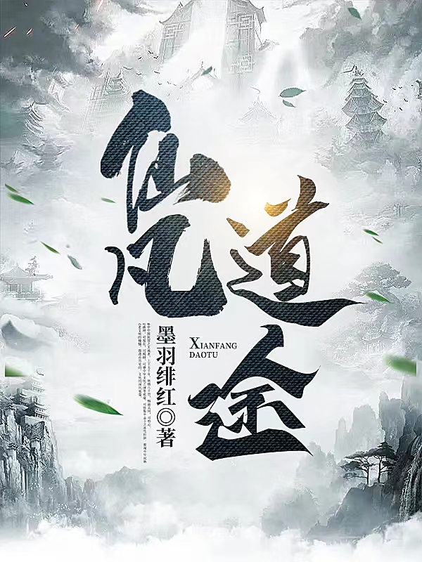秦逸小说《仙凡道途》在线阅读-够力荐小说推荐网