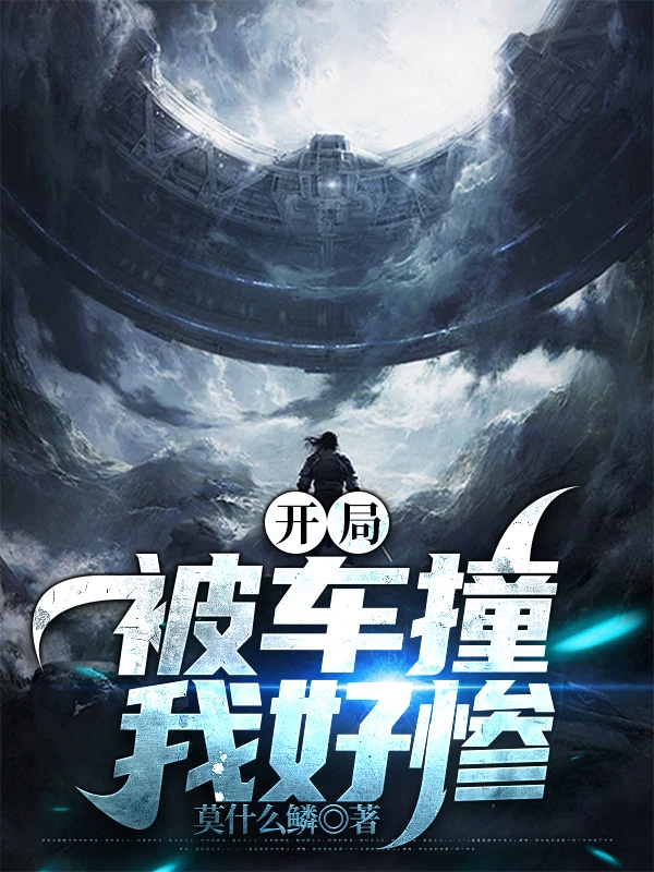 開局被車撞，我好慘