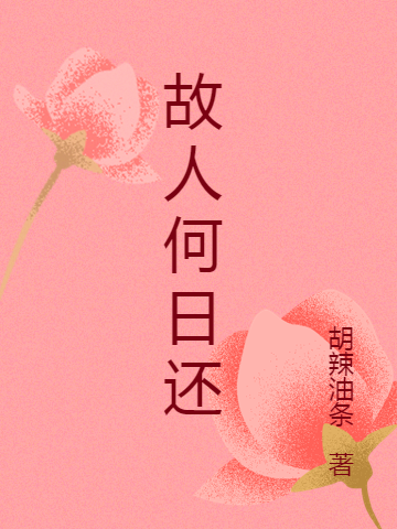 故人何日还免费阅读，故人何日还全文在线阅读-美文小说