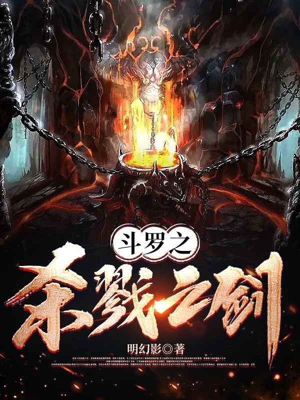主角叫尘君昊千仞雪的小说斗罗之杀戮之剑全文免费阅读