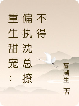 主角叫温蔓沈聿臣的小说重生甜宠：偏执沈总撩不得免费看