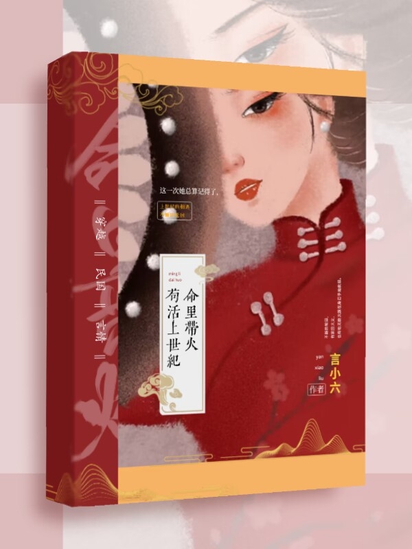 周今白苏故小说《苟活上世纪，命里带火》在线阅读