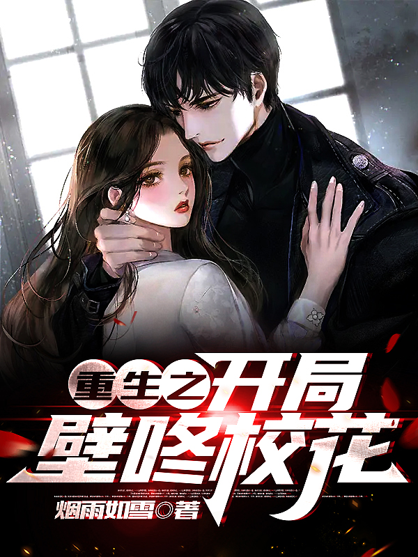 已完结小说《重生之开局壁咚校花》在线全文阅读-优文网