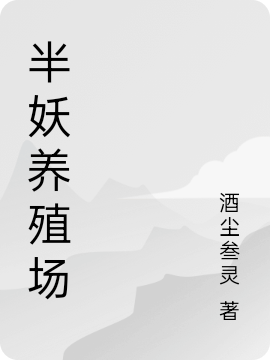 半妖养殖场最新章节，半妖养殖场免费阅读-优文网