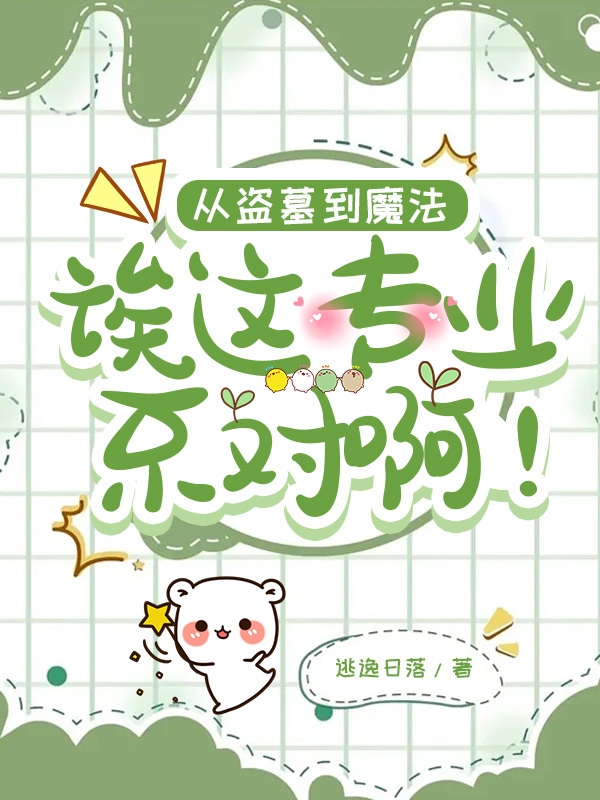 從盜墓到魔法：誒這專業不對啊！