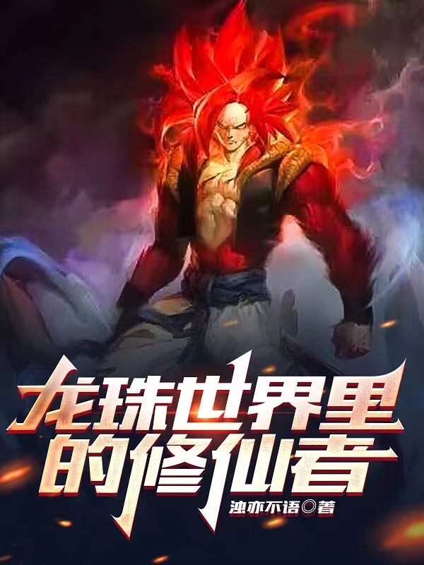 龙珠世界里的修仙者毕夏洛雅小说免费阅读