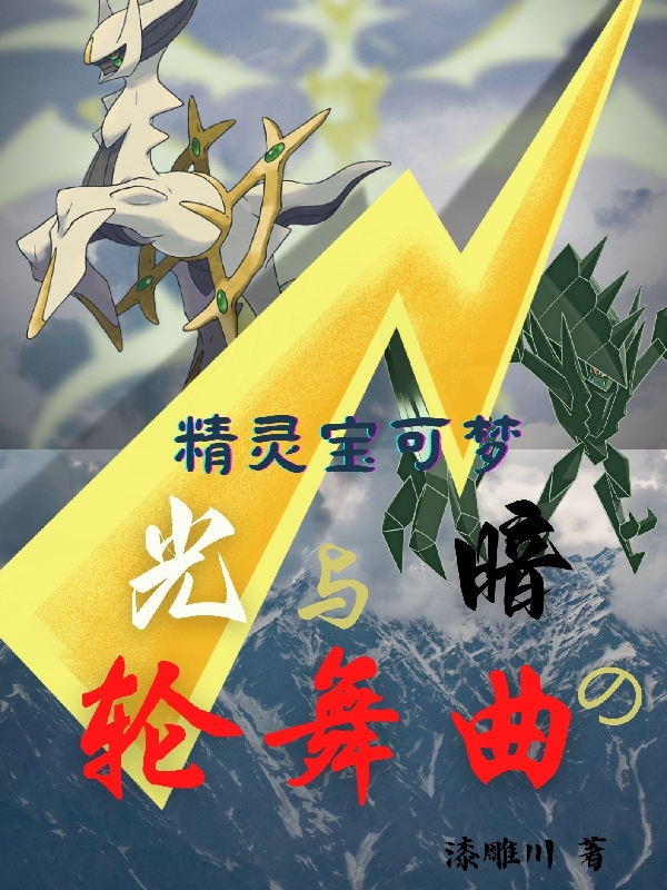 精靈寶可夢：光與暗的輪舞曲