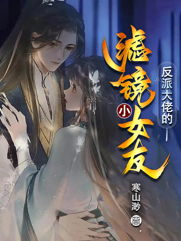 反派大佬的滤镜小女友小说舒茵霍行云全文免费阅读