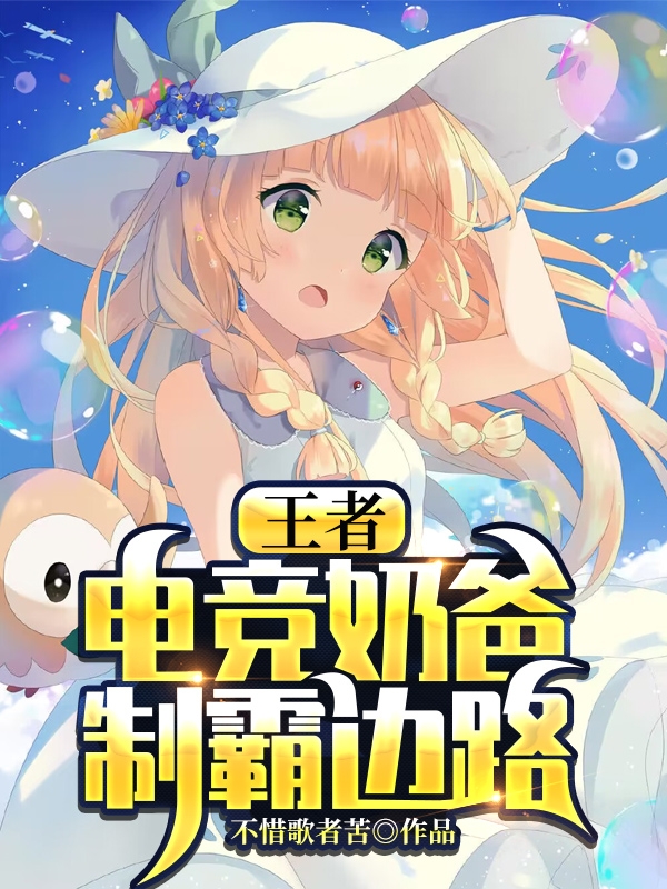 我，電競嬭爸，製霸邊路