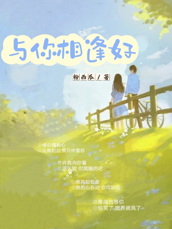 与你相逢好顾若风苏格免费