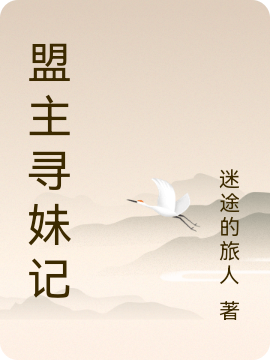 《盟主寻妹记》小说全文在线试读，《盟主寻妹记》最新章节目录