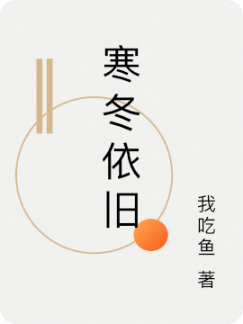 《寒冬依旧》小说全文在线试读，《寒冬依旧》最新章节目录
