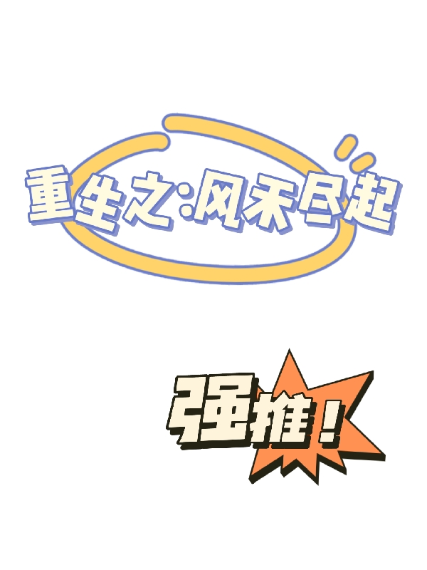 已完结小说《重生之：风禾尽起》全章节在线阅读