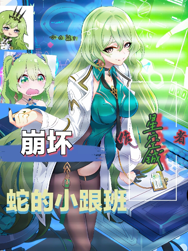 《崩坏：蛇的小跟班》小说大结局免费试读 顾铖小说