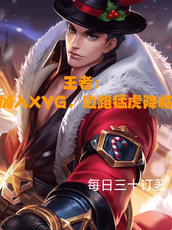 王者：加入XYG邊路猛虎降臨