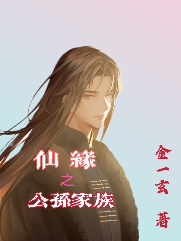 主角公孙羽花如飞小说完整版在线阅读，仙缘之公孙家族免费看