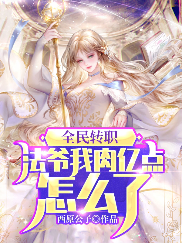 全民转职：法爷我肉亿点怎么了苏摩虞半夏小说在线章节目录阅读最新章节