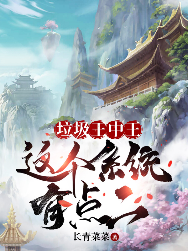 垃圾王中王这个系统有点二免费阅读，垃圾王中王这个系统有点二赵大宝