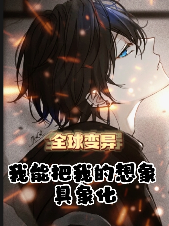 全球變異，我能把我的想象具象化