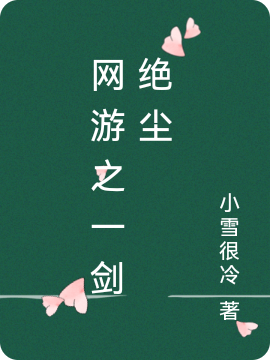 网游之一剑绝尘杨虚小说在线章节目录阅读最新章节-够力荐小说推荐网