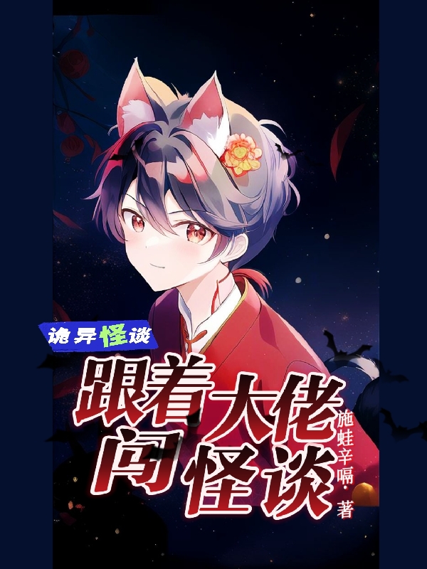 跟著大佬闖怪談