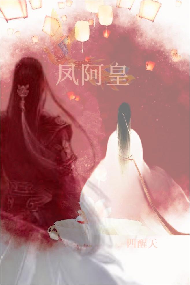 凤阿皇容音付苍霖，凤阿皇在线无弹窗阅读