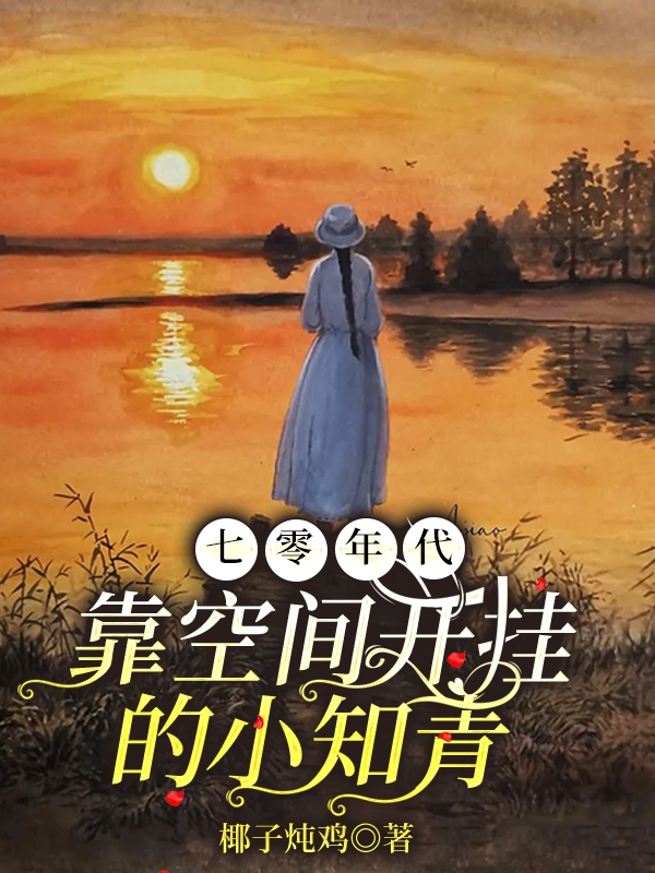 七零年代，靠空间开挂的小知青小说完整版全文免费阅读