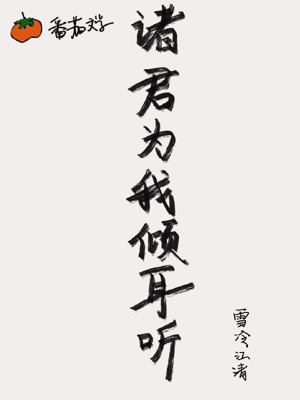 诸君为我倾耳听全文免费阅读卫怀音