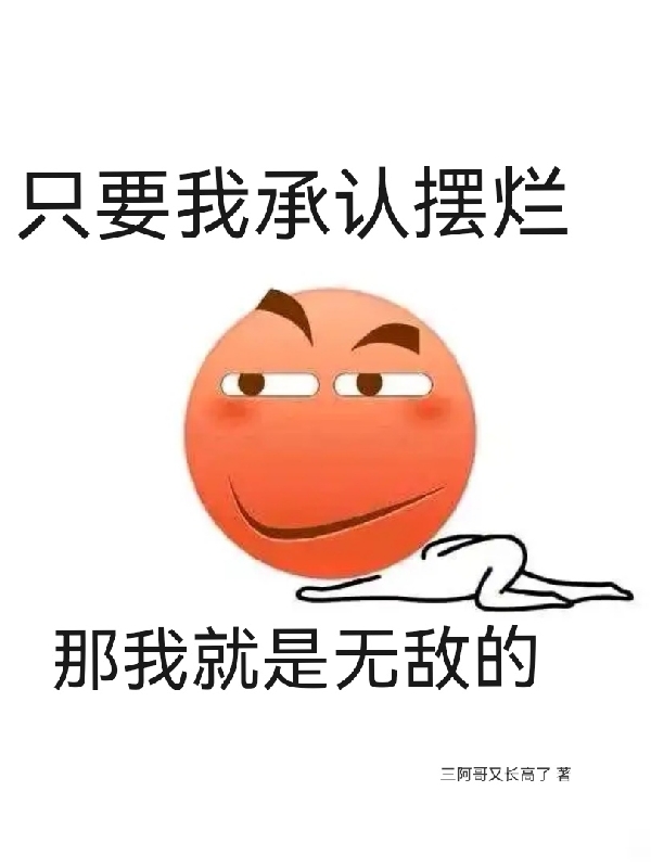 完整版《只要我承认摆烂，那我就是无敌的》免费阅读