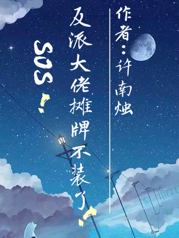 《SOS！反派大佬摊牌不装了！？》小说全文在线试读，《SOS！反派大佬摊牌不装了！？》最新章节目录
