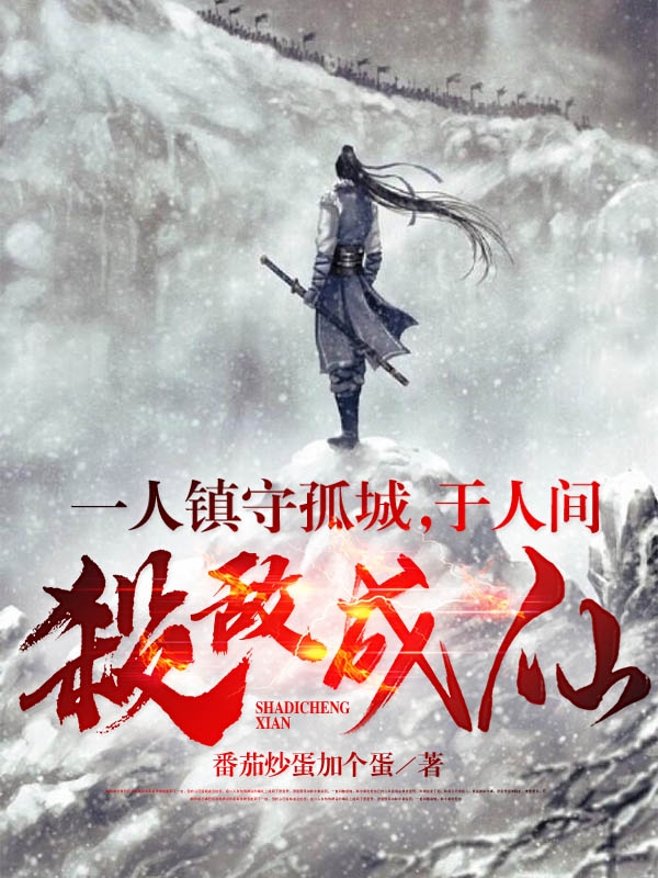 小说《一人镇守孤城，于人间杀敌成仙》全文免费阅读
