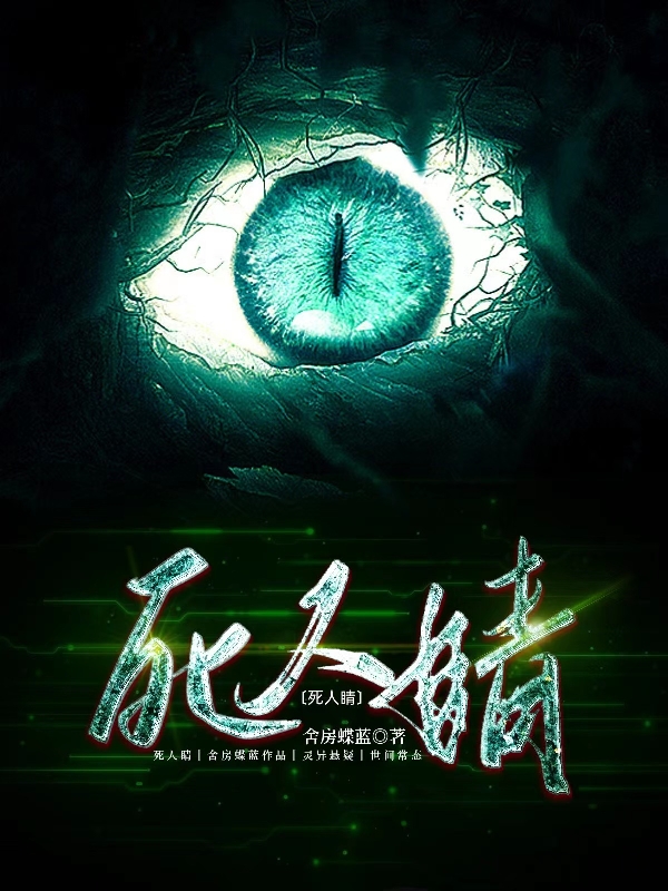 死人睛