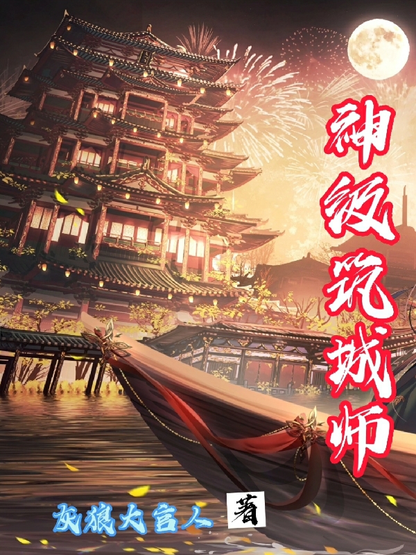 神级筑城师最新章节，神级筑城师全文在线阅读
