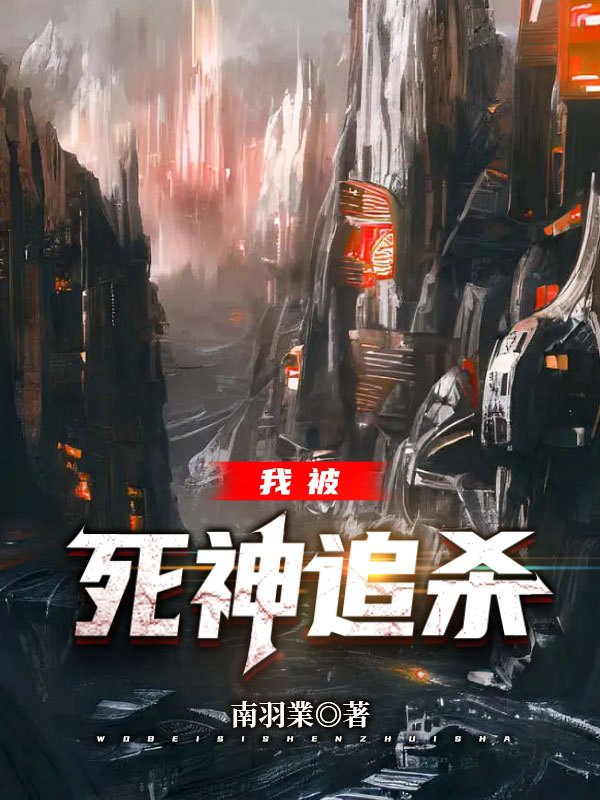 主角沈荼姜楼小说完整版在线阅读，我被死神追杀免费看