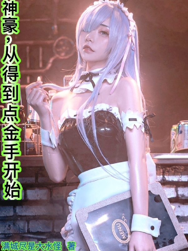 神豪，从得到点金手开始田国栋小说在线章节目录阅读最新章节