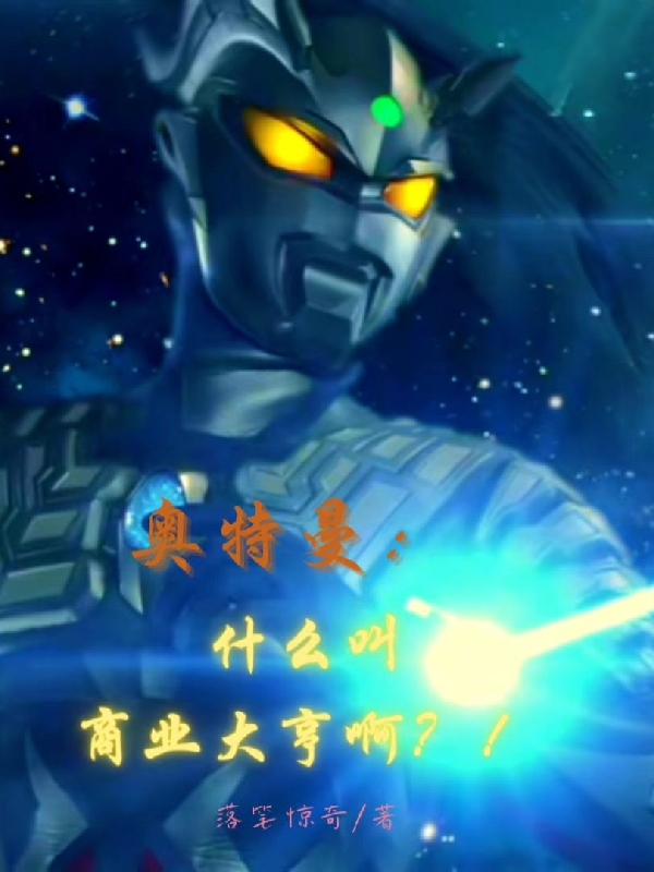 奥特曼：什么叫商业大亨啊？！最新章节，奥特曼：什么叫商业大亨啊？！免费阅读