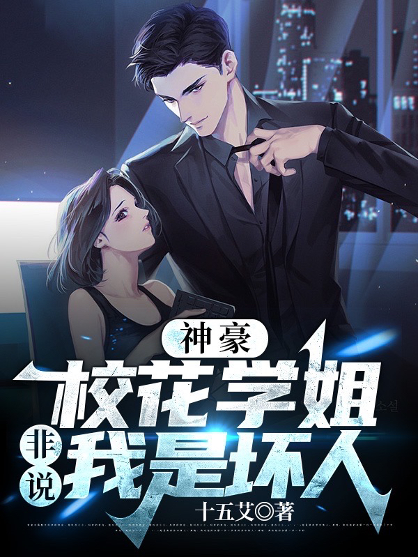 主人公叫苏寻的小说神豪：校花学姐，非说我是坏人！在线阅读全文