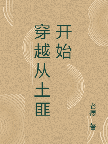 小说《穿越从土匪开始》全文免费阅读-美文小说