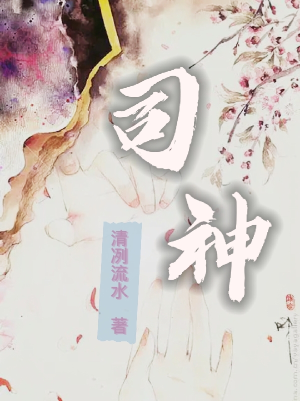 司神曾禹莫衍，司神小说免费阅读