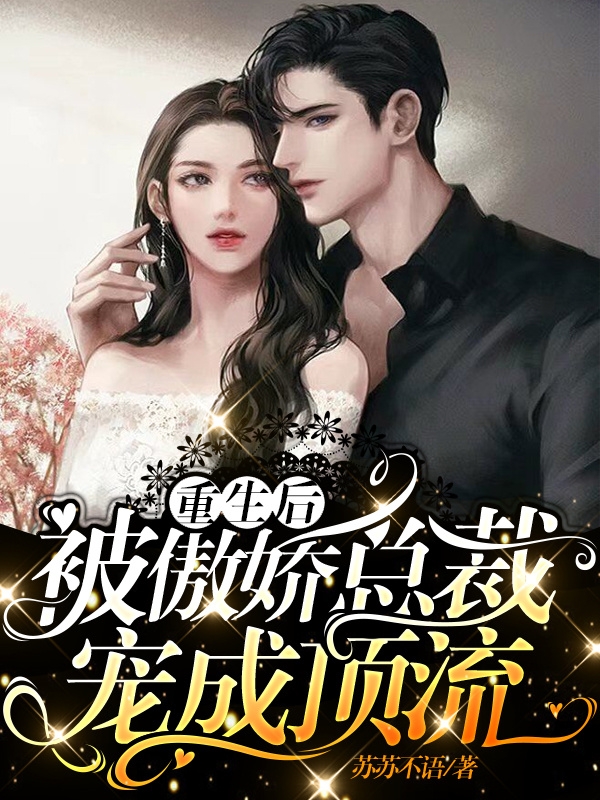  林若屿陆恪之小说叫什么，重生后，被傲娇总裁宠成顶流免费阅读
