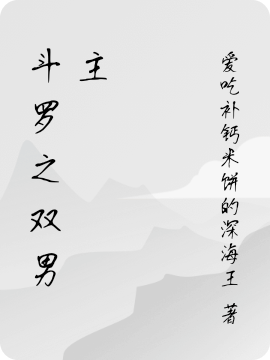 斗罗之双男主小说免费阅读，唐三洛城小说免费全文