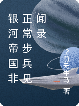 银河帝国非正常步兵见闻录王清哲小说在线章节目录阅读最新章节