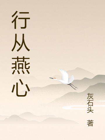 男女主人公徐燕燕周行小说行从燕心全文免费阅读