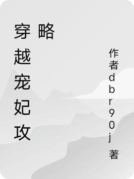 《穿越宠妃攻略》小说全文在线试读，《穿越宠妃攻略》最新章节目录-够力荐小说推荐网