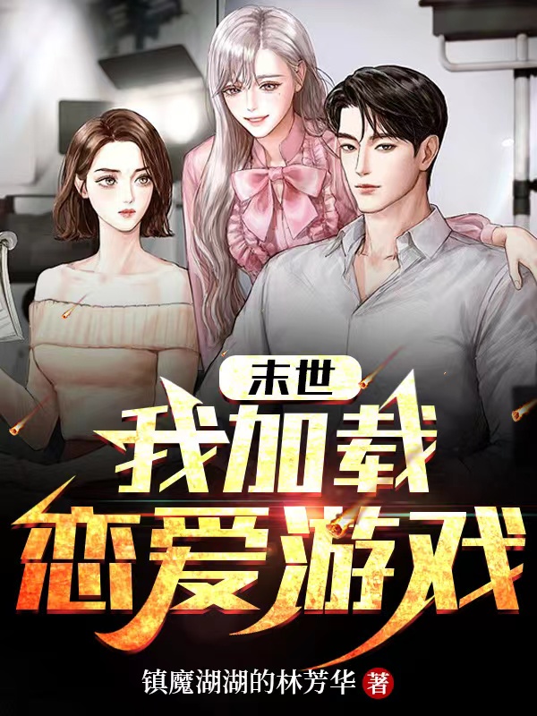 末世：我加載戀愛遊戲